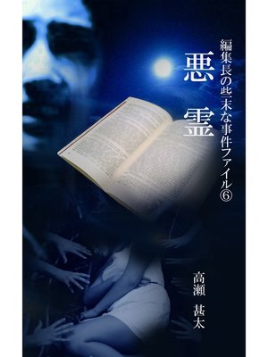 cover image of 編集長の些末な事件ファイル６　悪霊